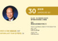 2021亞博匯50強 No.30 – 蘇樹輝
