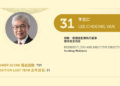 2021亞博匯50強 No.31 – 李忠仁