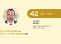 2021亞博匯50強 No.42 – Paul Town