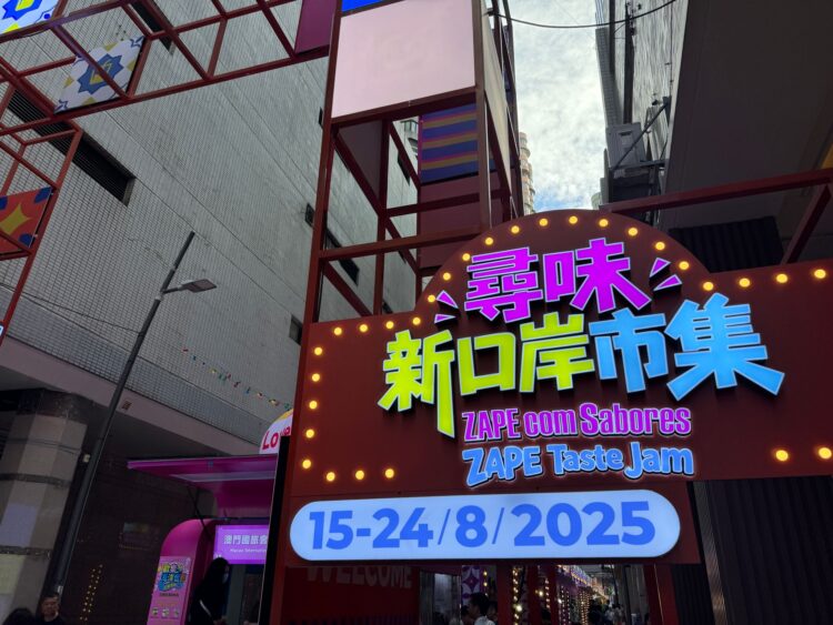 澳門新口岸四天內僅有20萬澳門元收入