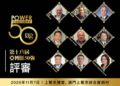 《亞博匯》公佈2025年「亞博匯50強」九位精英評審團名單