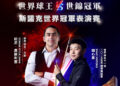 永利將邀請斯諾克傳奇名將奧蘇利雲與中國球手趙心童對決