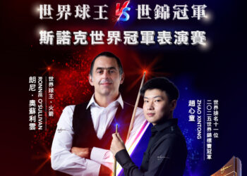永利將邀請斯諾克傳奇名將奧蘇利雲與中國球手趙心童對決