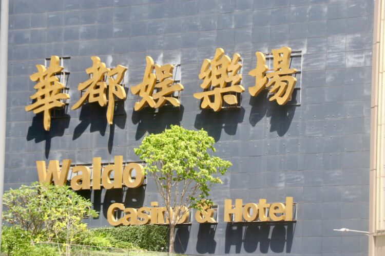 華都娛樂場將於本周五後結束營業