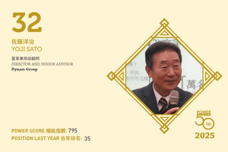 2025年亞博匯50強 第32位：佐藤洋治