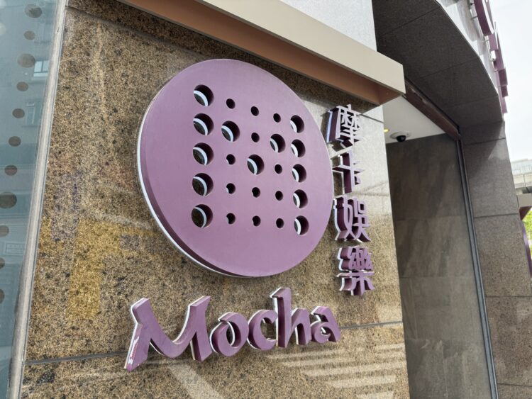 摩卡皇都12月28日終止營運