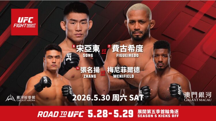 銀河公佈《UFC 格鬥之夜澳門》主賽由中國選手宋亞東對決費古希度