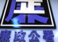 澳門廉署質疑博監局罰款流程失當 涉就同一違規重複追徵罰款